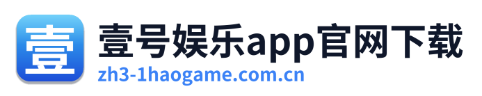 壹号娱乐app官网下载